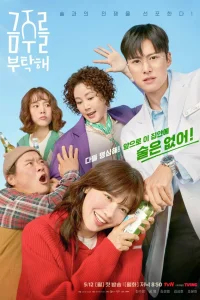  Пожалуйста, не пей 